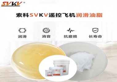 SVKV齒輪潤滑脂如何解決遙控飛機齒輪磨損超快？