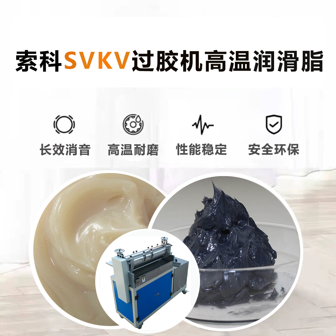 過膠機使用的高溫潤滑用脂有什么要求